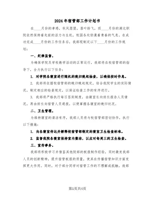 2024年宿管部工作计划书（二篇）