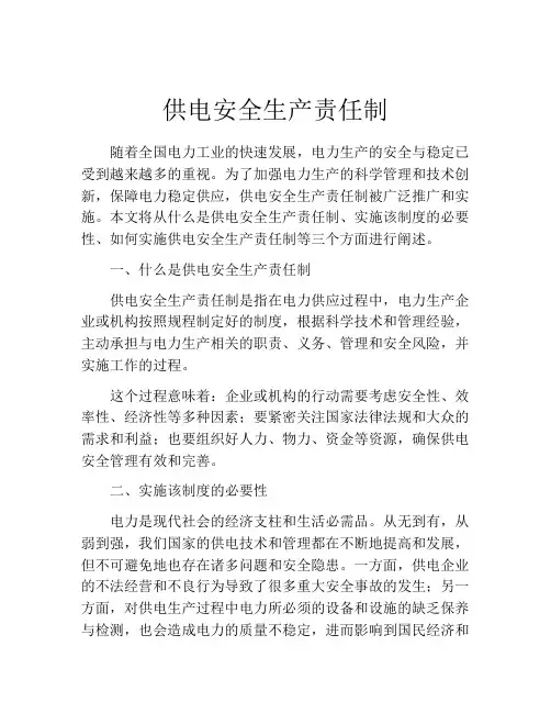 供电安全生产责任制