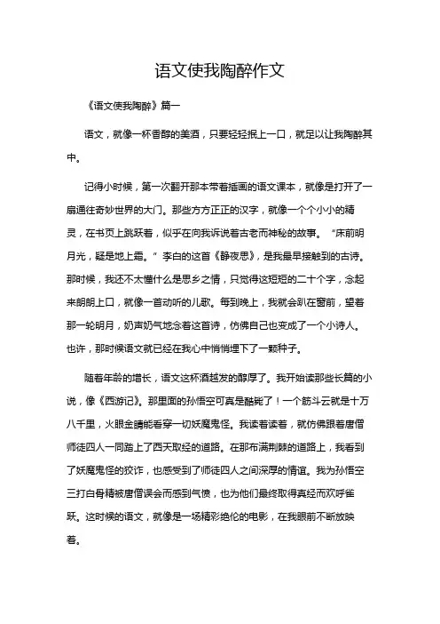 语文使我陶醉作文