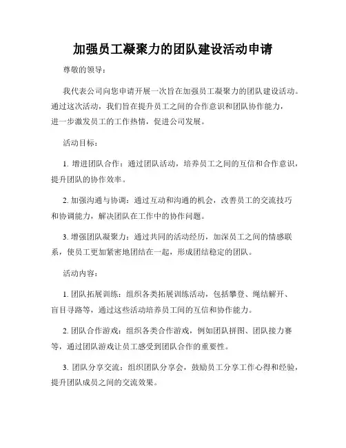 加强员工凝聚力的团队建设活动申请