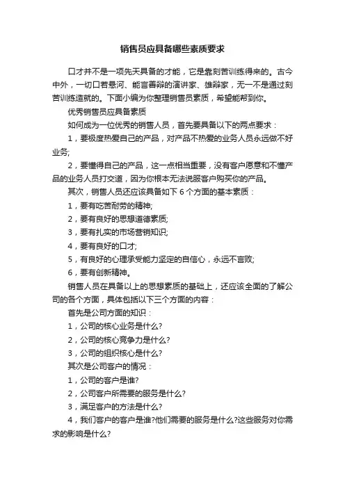 销售员应具备哪些素质要求