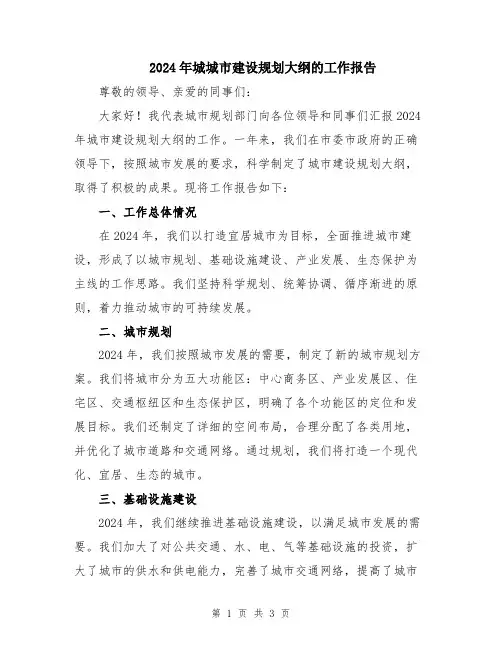 2024年城城市建设规划大纲的工作报告