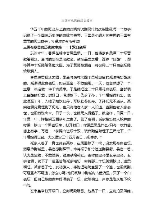 三国有意思的历史故事_历史故事