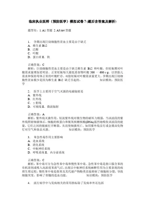 临床执业医师(预防医学)模拟试卷7(题后含答案及解析)