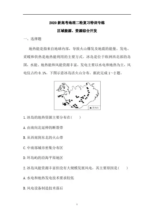 新高考地理二轮复习特训专练：区域能源、资源综合开发(含解析)
