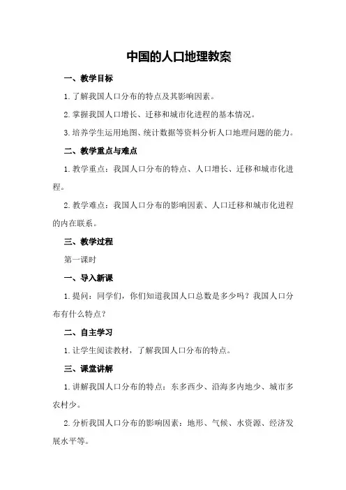 中国的人口地理教案