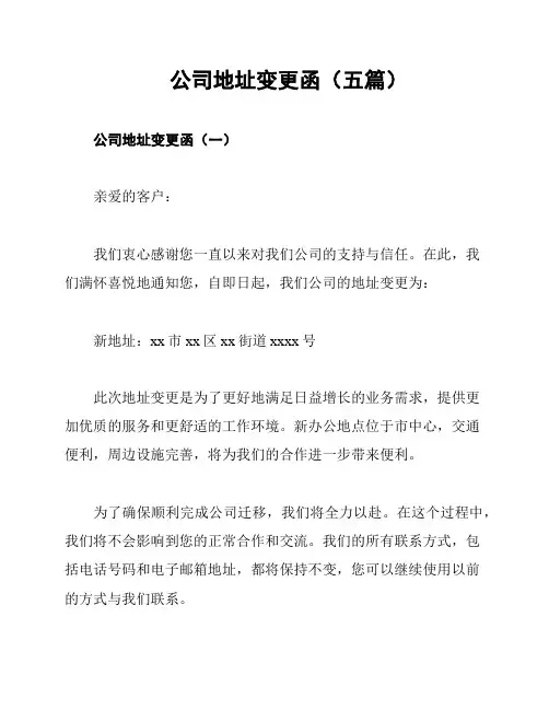公司地址变更函(五篇)