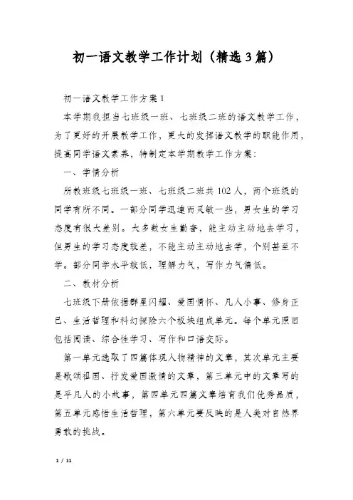 初一语文教学工作计划(精选3篇)