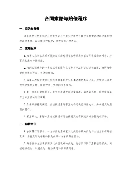 合同索赔与赔偿程序