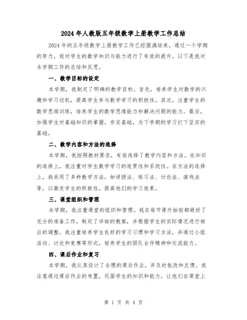 2024年人教版五年级数学上册教学工作总结(2篇)