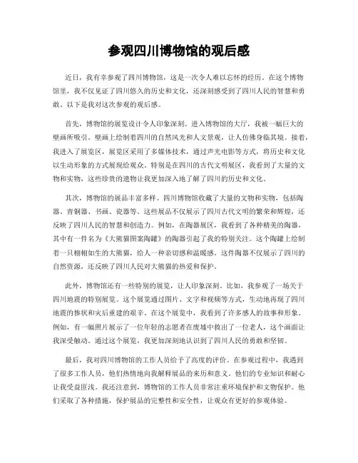 参观四川博物馆的观后感