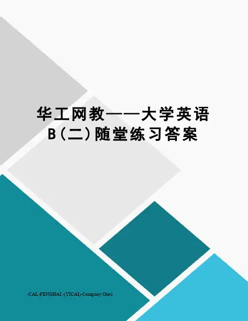 华工网教——大学英语B(二)随堂练习答案