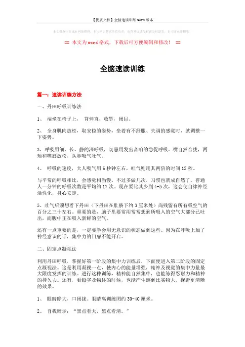 【优质文档】全脑速读训练word版本 (10页)