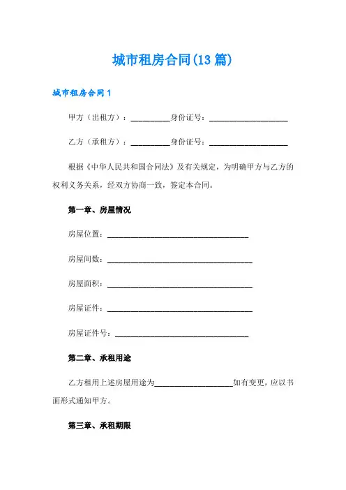 城市租房合同(13篇)