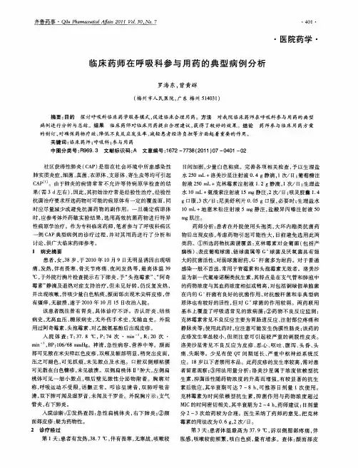 临床药师在呼吸科参与用药的典型病例分析