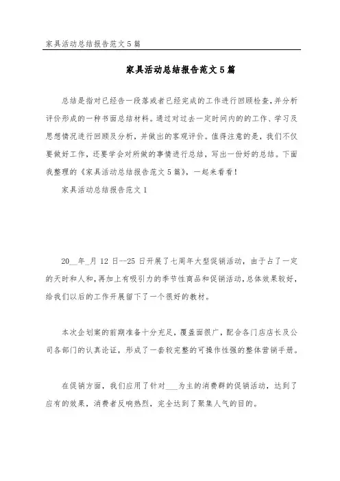 家具活动总结报告范文5篇
