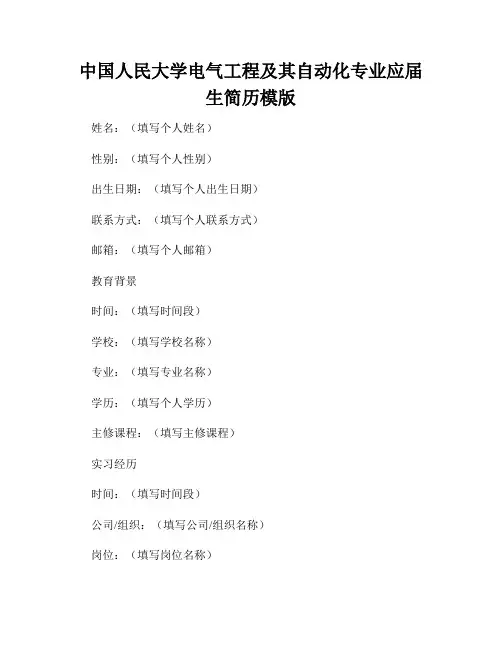 中国人民大学电气工程及其自动化专业应届生简历模版