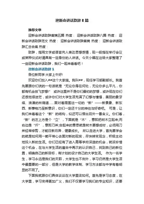 迎新会讲话致辞大全8篇