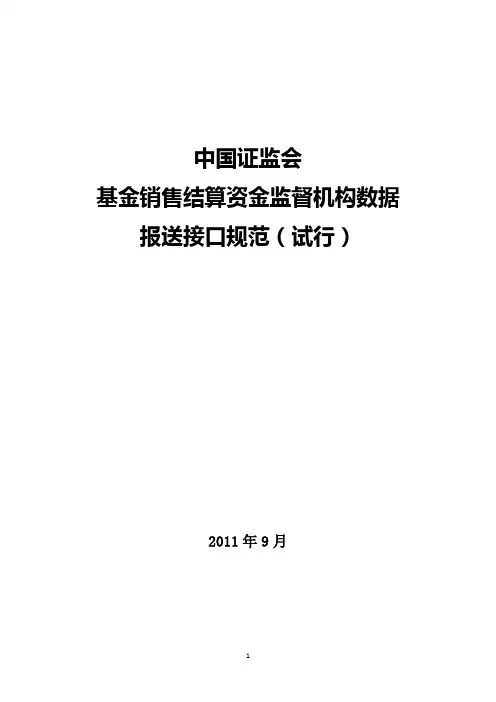 中国证监会基金销售结算资金监督机构数据报送接口规范