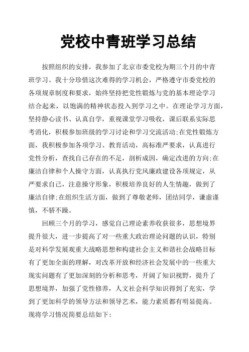 党校中青班学习总结