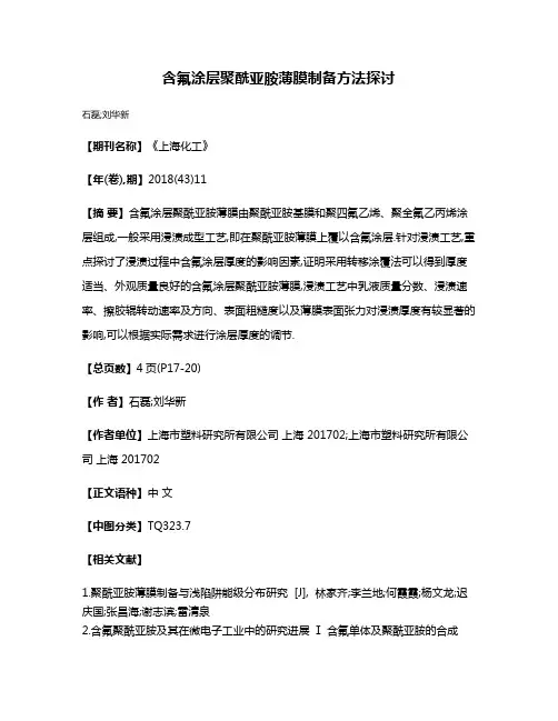 含氟涂层聚酰亚胺薄膜制备方法探讨