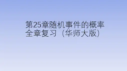 (华师大版)2021-2022学年九年级数学上册单元复习课件：第25章随机事件的概率