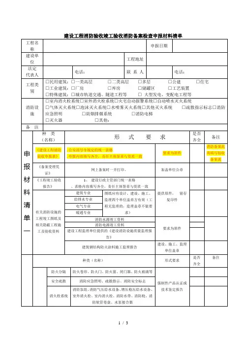 建设工程消防验收竣工验收消防备案检查申报材料清单