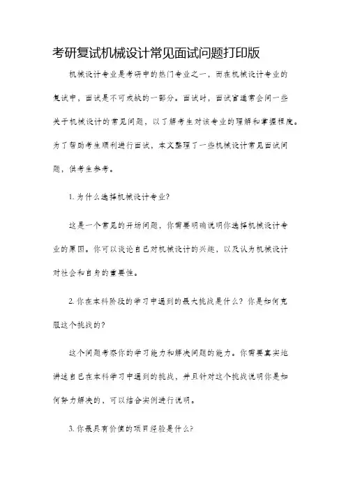 考研复试机械设计常见面试问题打印版