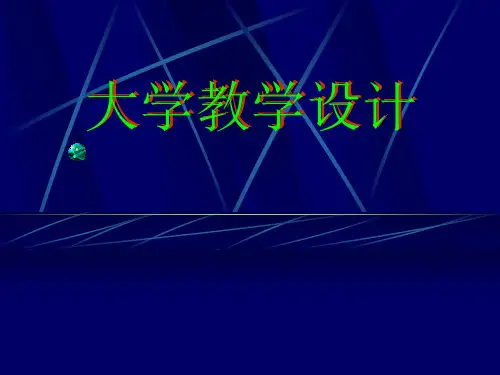 大学教学设计ppt课件
