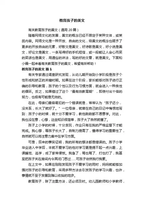 有关教育孩子的美文（通用20篇）