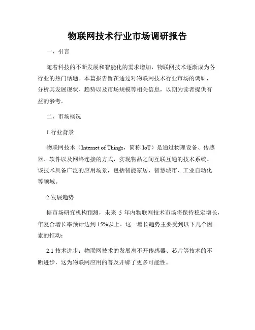 物联网技术行业市场调研报告