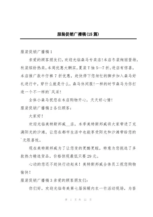 服装促销广播稿(15篇)