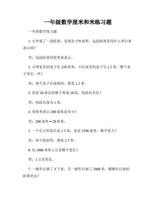 一年级数学厘米和米练习题