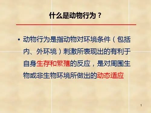 第八章行为生态学完善版ppt课件