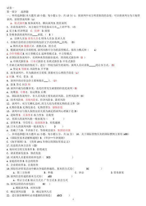 商务谈判考试试题及答案