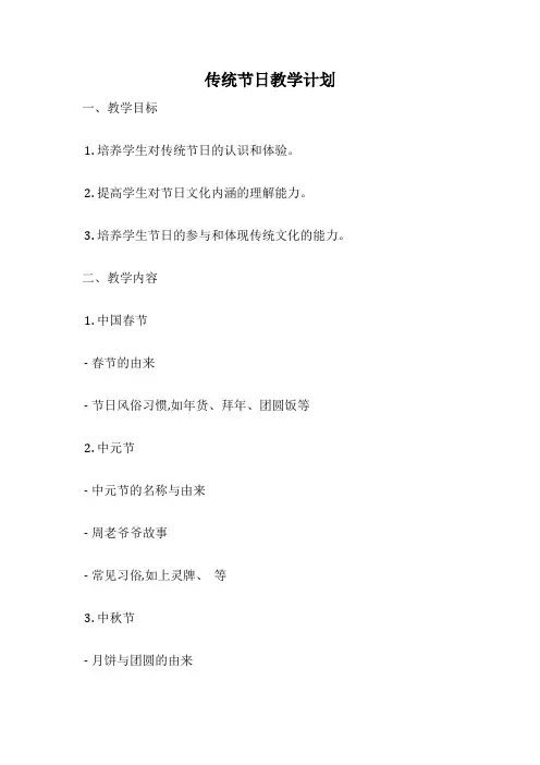 传统节日教学计划