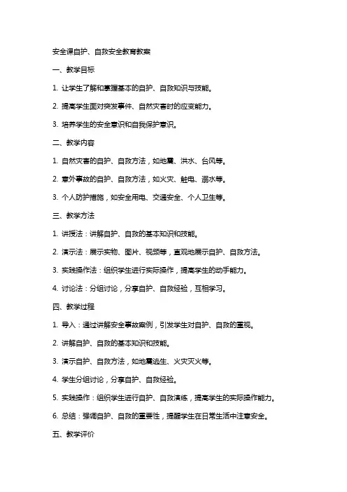 安全课自护、自救安全教育教案