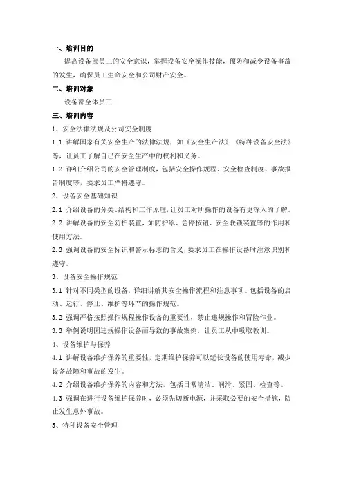 设备部安全培训详细内容