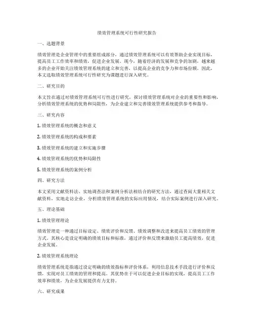 绩效管理系统可行性研究报告