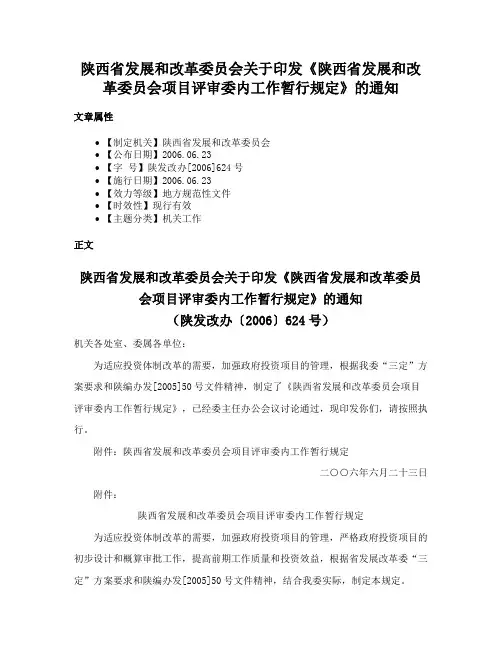 陕西省发展和改革委员会关于印发《陕西省发展和改革委员会项目评审委内工作暂行规定》的通知