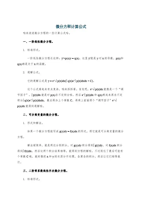 微分方程计算公式