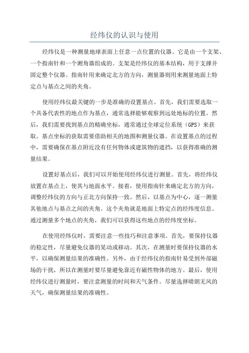 经纬仪的认识与使用