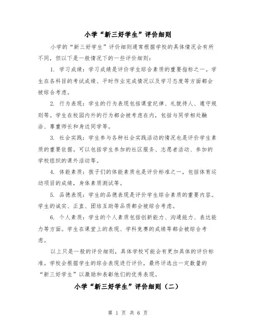 小学“新三好学生”评价细则(三篇)
