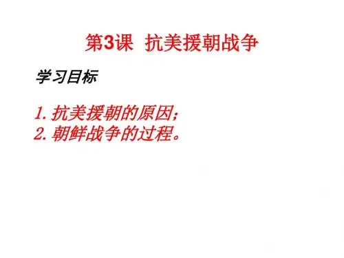 第3课抗美援朝战争