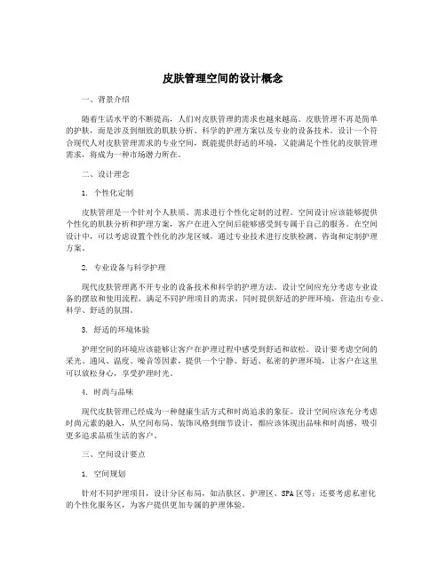 皮肤管理空间的设计概念