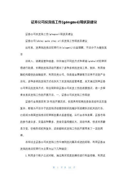 证券公司反洗钱工作现状及建议
