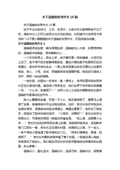 关于温暖的优秀作文15篇