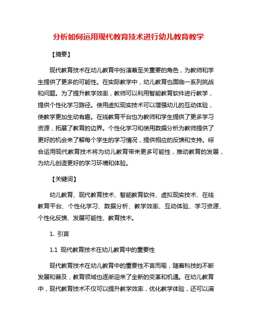 分析如何运用现代教育技术进行幼儿教育教学