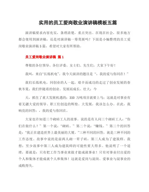 员工爱岗敬业演讲稿模板五篇