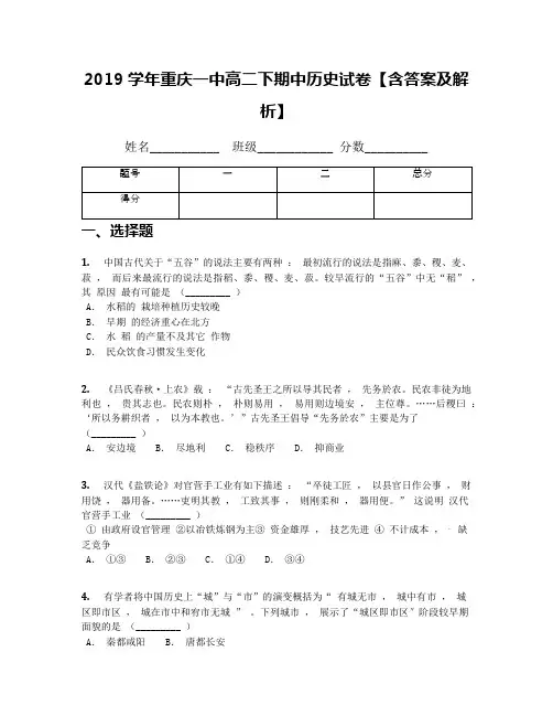 2019学年重庆一中高二下期中历史试卷【含答案及解析】